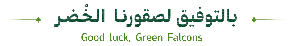 بالتوفيق لصقورنا الخُضر · Good luck Green Falcons